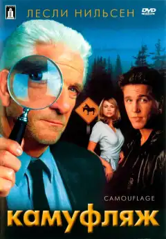 Камуфляж (2001) - Постер 1