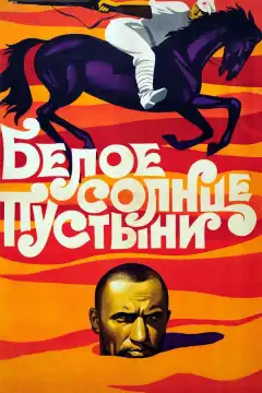 Белое солнце пустыни (1969) - Постер 1