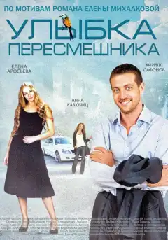 Улыбка пересмешника (2014) - Постер 1