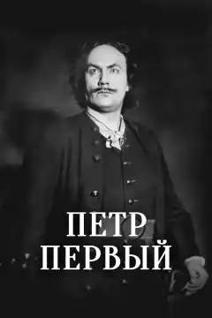 Пётр Первый (1937) - Постер 1