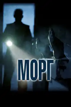 Морг (2019) - Постер 1