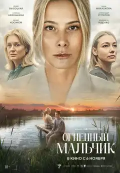 Огненный мальчик (2025) - Постер 1