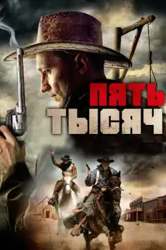 Пять тысяч (2016) - Постер 1