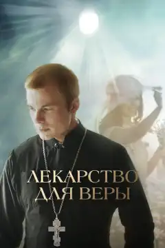 Лекарство для Веры (2021) - Постер 1