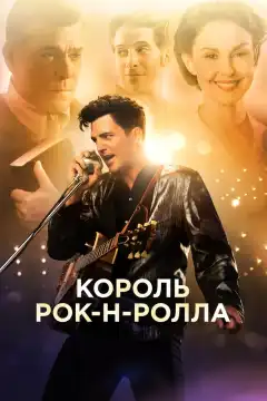 Король рок-н-ролла (2014) - Постер 1