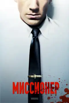 Миссионер (2013) - Постер 1