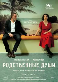 Родственные души (2024) - Постер 1