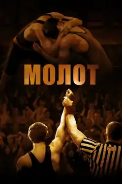 Молот (2010) - Постер 1