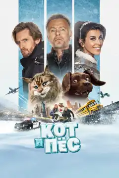 Кот и пёс (2024) - Постер 1
