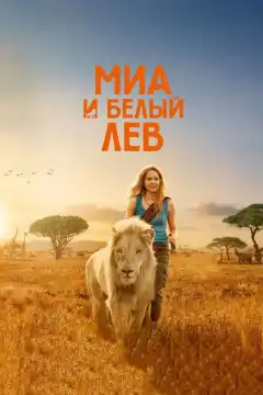 Миа и белый лев (2018) - Постер 1
