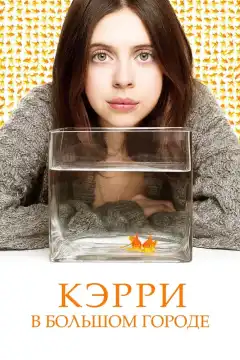 Кэрри в большом городе (2016) - Постер 1