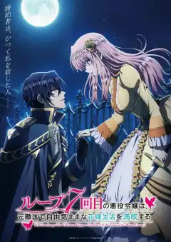 Злодейка наслаждается своей седьмой жизнью в качестве свободолюбивой невесты во вражеской стране (2024) - Постер 1