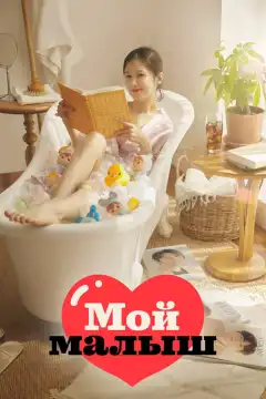 Моя детка (2020) - Постер 1