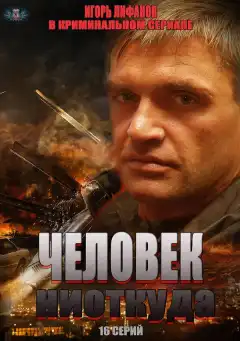 Человек ниоткуда (2013) - Постер 1