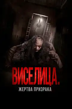 Виселица. Жертва призрака (2023) - Постер 1