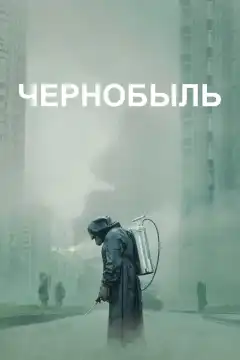 Чернобыль (2019) - Постер 1
