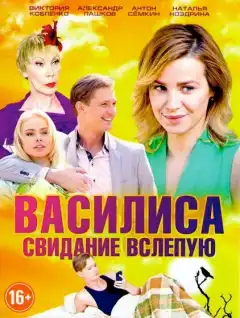 Василиса (2016) - Постер 1