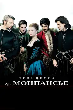 Принцесса де Монпансье (2010) - Постер 1