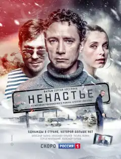 Ненастье (2018) - Постер 1