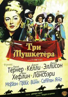Три мушкетера (1948) - Постер 1