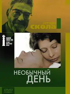 Необычный день (1977) - Постер 1