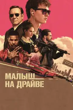 Малыш на драйве (2017) - Постер 1