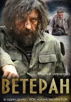 Ветеран (2015) - Постер 1