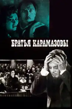 Братья Карамазовы (1968) - Постер 1