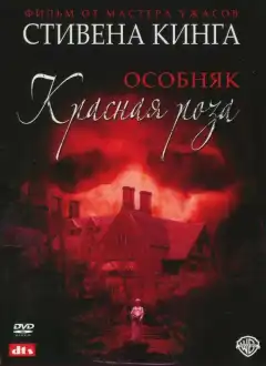 Особняк «Красная роза» (2002) - Постер 1