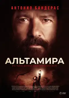 Альтамира (2016) - Постер 1