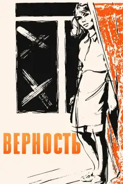 Верность (1965) - Постер 1