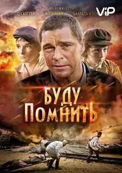Буду помнить (2010) - Постер 1