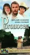 Рогоносец (1990) - Постер 1