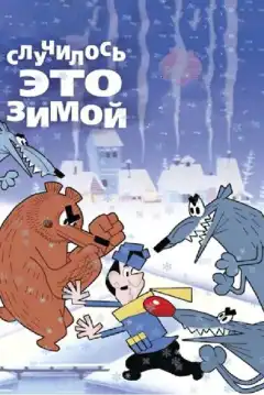 Случилось это зимой (1968) - Постер 1