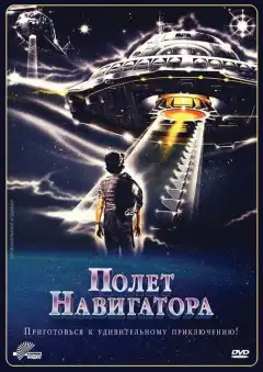 Полет навигатора (1986) - Постер 1