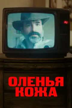 Оленья кожа (2019) - Постер 1