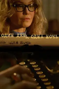 Один день, одна ночь (2015) - Постер 1