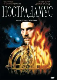 Нострадамус (1994) - Постер 1