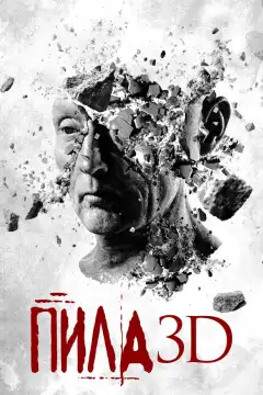 Пила 3D (2010) - Постер 1