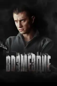 Возмездие (2018) - Постер 1