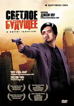 Светлое будущее (1986) - Постер 1