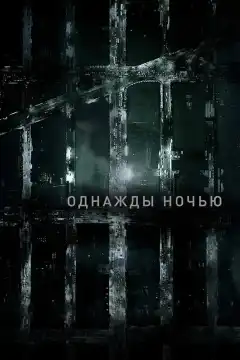 Однажды ночью (2016) - Постер 1