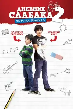 Дневник слабака 2: Правила Родрика (2011) - Постер 1