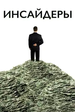 Инсайдеры (2010) - Постер 1