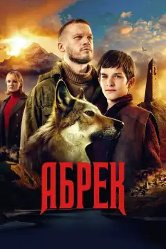 Абрек (2022) - Постер 1