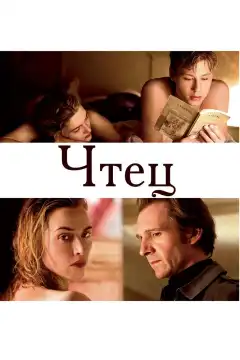 Чтец (2008) - Постер 1