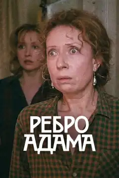 Ребро Адама (1990) - Постер 1