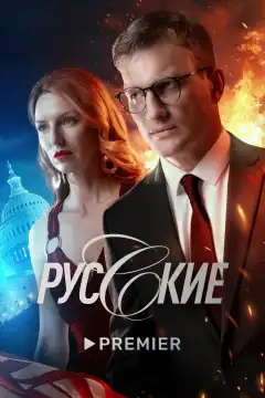 Русские (2022) - Постер 1