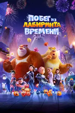 Побег из лабиринта времени (2024) - Постер 1