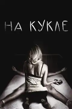 На кукле (2007) - Постер 1